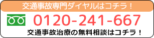 フリーダイヤルはコチラ！